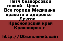 Патч безворсовой тонкий › Цена ­ 6 000 - Все города Медицина, красота и здоровье » Другое   . Красноярский край,Красноярск г.